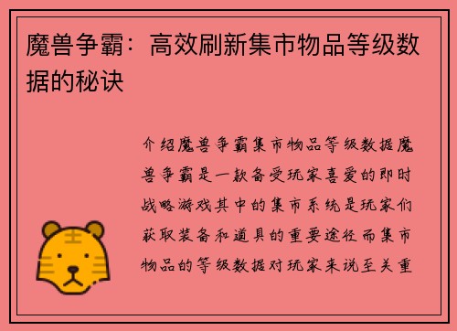 魔兽争霸：高效刷新集市物品等级数据的秘诀