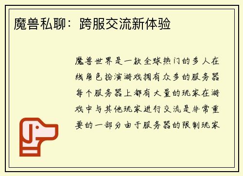 魔兽私聊：跨服交流新体验