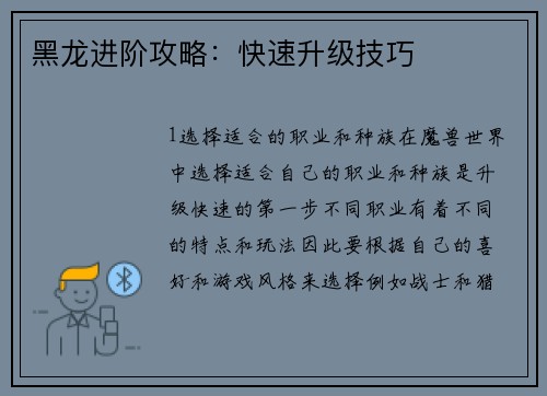 黑龙进阶攻略：快速升级技巧