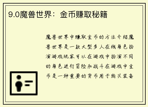 9.0魔兽世界：金币赚取秘籍