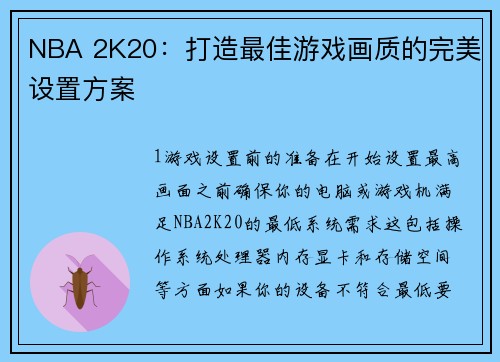 NBA 2K20：打造最佳游戏画质的完美设置方案