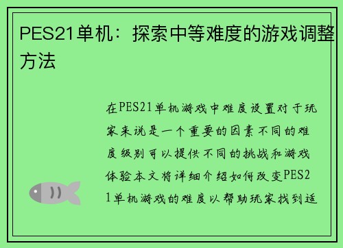 PES21单机：探索中等难度的游戏调整方法