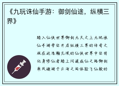 《九玩诛仙手游：御剑仙途，纵横三界》