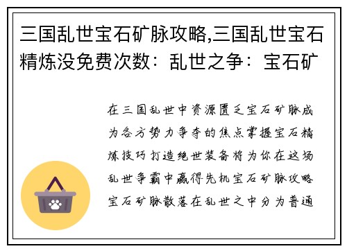 三国乱世宝石矿脉攻略,三国乱世宝石精炼没免费次数：乱世之争：宝石矿脉争夺指南