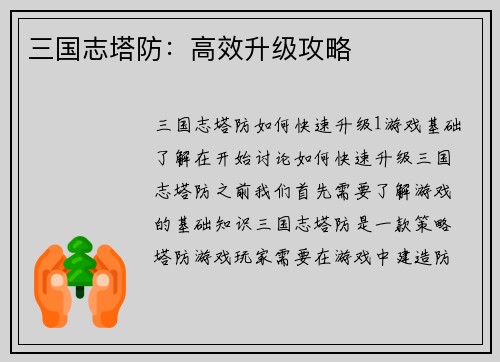 三国志塔防：高效升级攻略