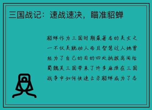 三国战记：速战速决，瞄准貂蝉