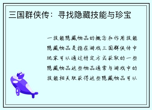 三国群侠传：寻找隐藏技能与珍宝