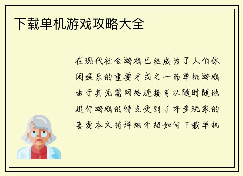 下载单机游戏攻略大全