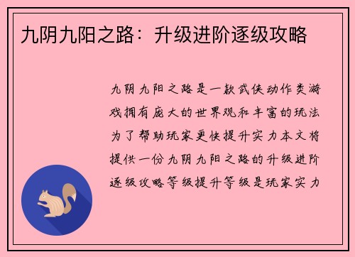 九阴九阳之路：升级进阶逐级攻略