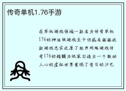 传奇单机1.76手游