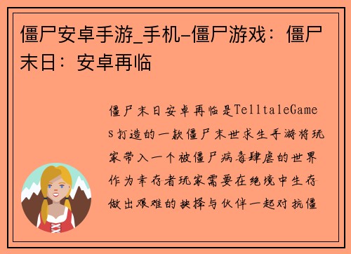 僵尸安卓手游_手机-僵尸游戏：僵尸末日：安卓再临