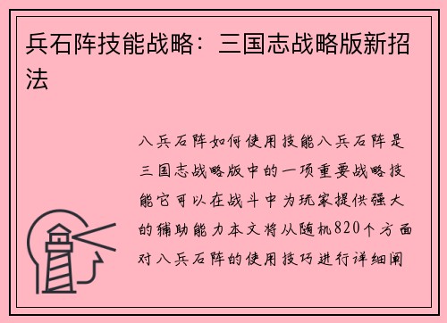 兵石阵技能战略：三国志战略版新招法