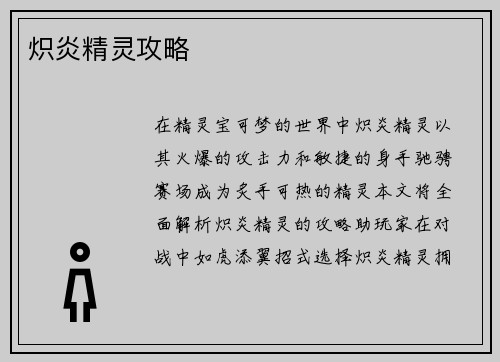 炽炎精灵攻略