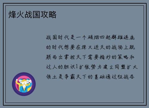 烽火战国攻略