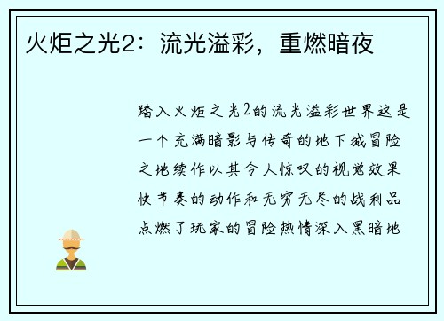火炬之光2：流光溢彩，重燃暗夜