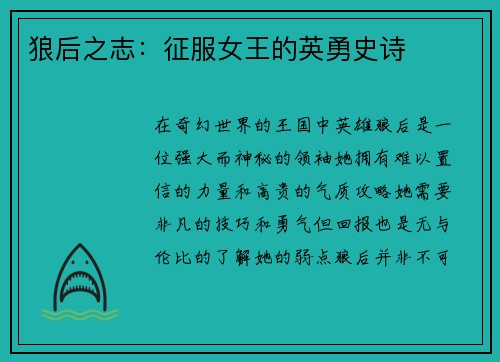 狼后之志：征服女王的英勇史诗