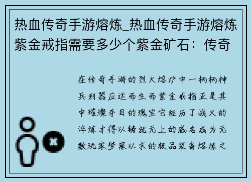 热血传奇手游熔炼_热血传奇手游熔炼紫金戒指需要多少个紫金矿石：传奇熔炼，战火淬炼