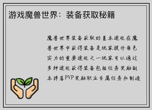 游戏魔兽世界：装备获取秘籍