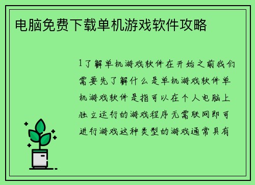 电脑免费下载单机游戏软件攻略
