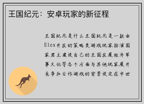 王国纪元：安卓玩家的新征程