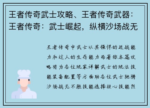 王者传奇武士攻略、王者传奇武器：王者传奇：武士崛起，纵横沙场战无双
