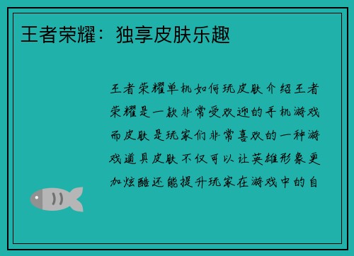 王者荣耀：独享皮肤乐趣