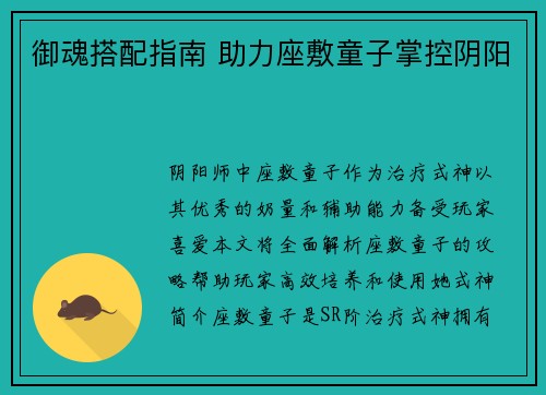 御魂搭配指南 助力座敷童子掌控阴阳