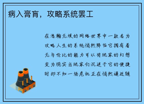 病入膏肓，攻略系统罢工