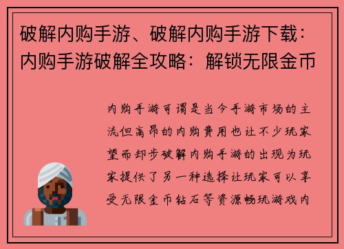 破解内购手游、破解内购手游下载：内购手游破解全攻略：解锁无限金币钻石