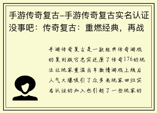 手游传奇复古-手游传奇复古实名认证没事吧：传奇复古：重燃经典，再战沙城