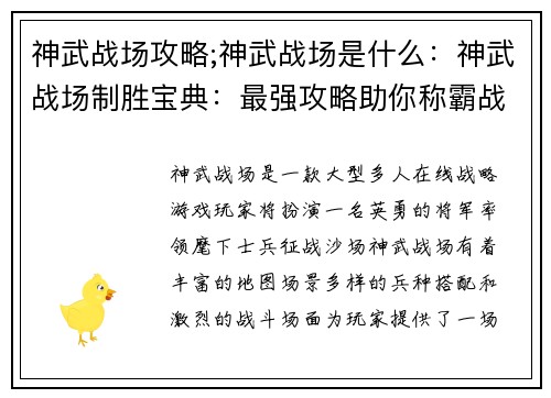 神武战场攻略;神武战场是什么：神武战场制胜宝典：最强攻略助你称霸战场