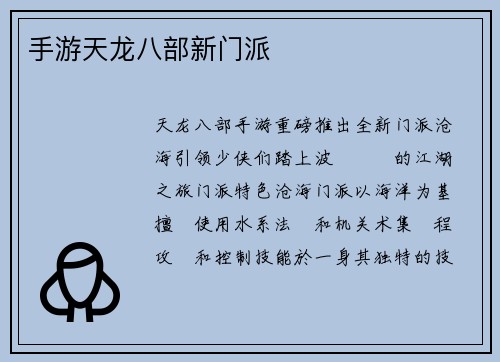 手游天龙八部新门派