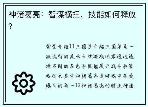 神诸葛亮：智谋横扫，技能如何释放？