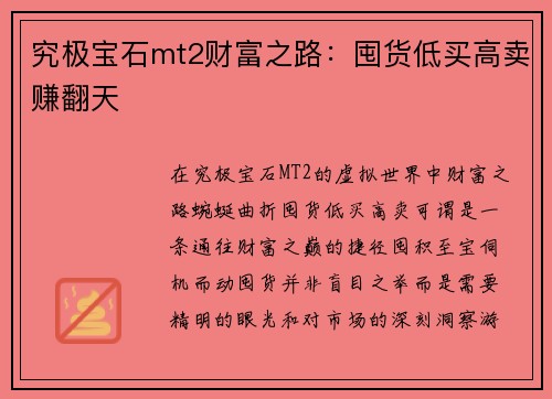 究极宝石mt2财富之路：囤货低买高卖赚翻天