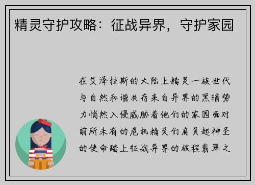 精灵守护攻略：征战异界，守护家园
