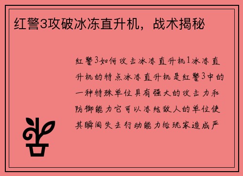 红警3攻破冰冻直升机，战术揭秘