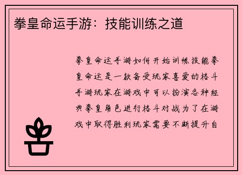 拳皇命运手游：技能训练之道