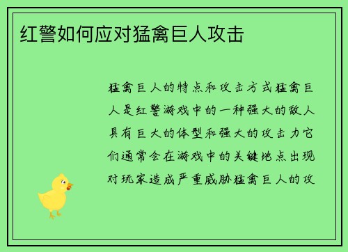 红警如何应对猛禽巨人攻击
