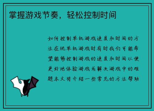 掌握游戏节奏，轻松控制时间