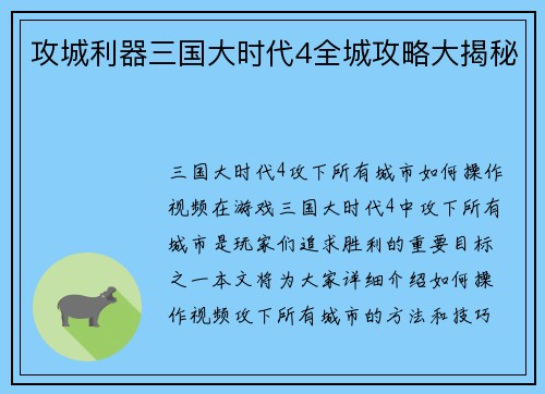 攻城利器三国大时代4全城攻略大揭秘