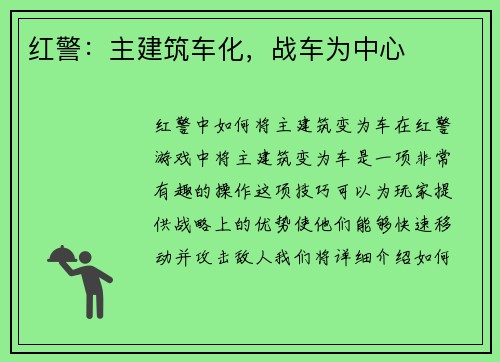 红警：主建筑车化，战车为中心