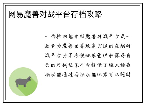 网易魔兽对战平台存档攻略
