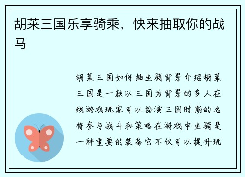 胡莱三国乐享骑乘，快来抽取你的战马