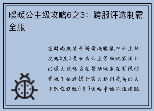 暖暖公主级攻略6之3：跨服评选制霸全服