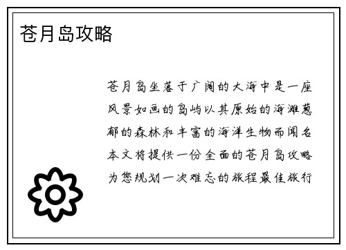 苍月岛攻略
