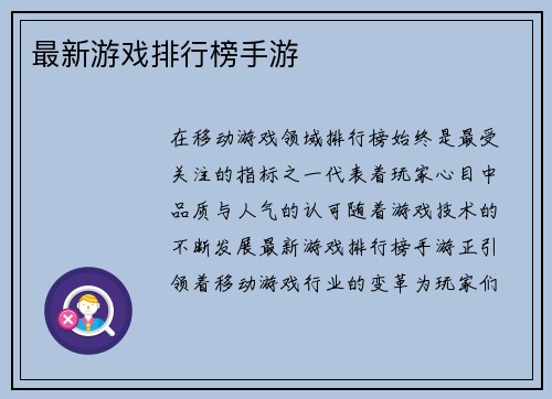 最新游戏排行榜手游