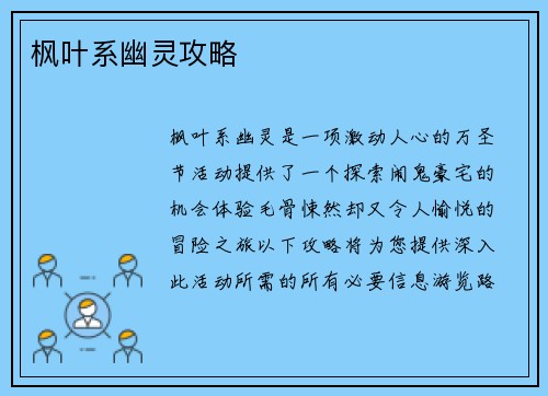 枫叶系幽灵攻略