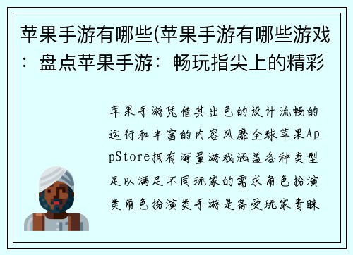 苹果手游有哪些(苹果手游有哪些游戏：盘点苹果手游：畅玩指尖上的精彩世界)