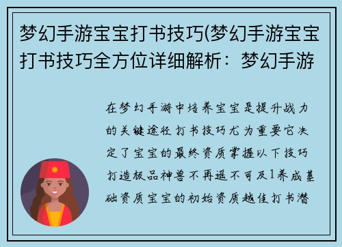 梦幻手游宝宝打书技巧(梦幻手游宝宝打书技巧全方位详细解析：梦幻手游宝宝打书秘诀：打造极品神兽)