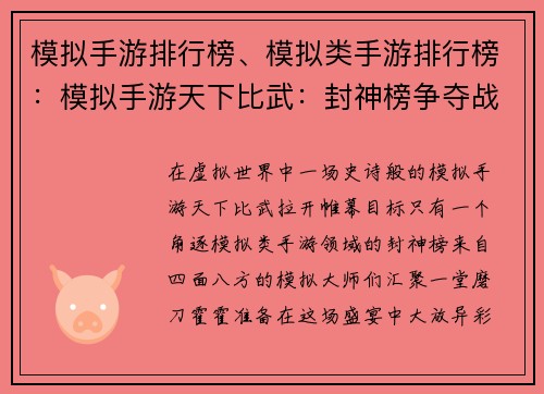 模拟手游排行榜、模拟类手游排行榜：模拟手游天下比武：封神榜争夺战